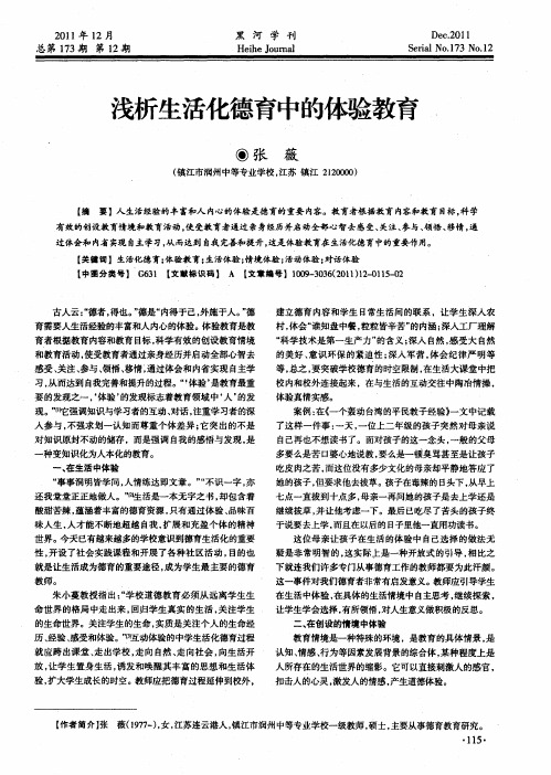 浅析生活化德育中的体验教育