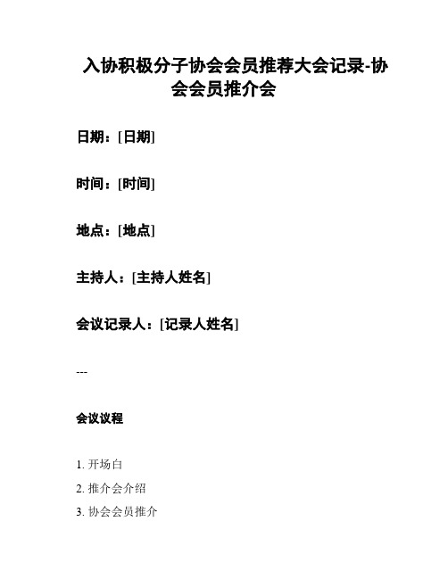 入协积极分子协会会员推荐大会记录-协会会员推介会