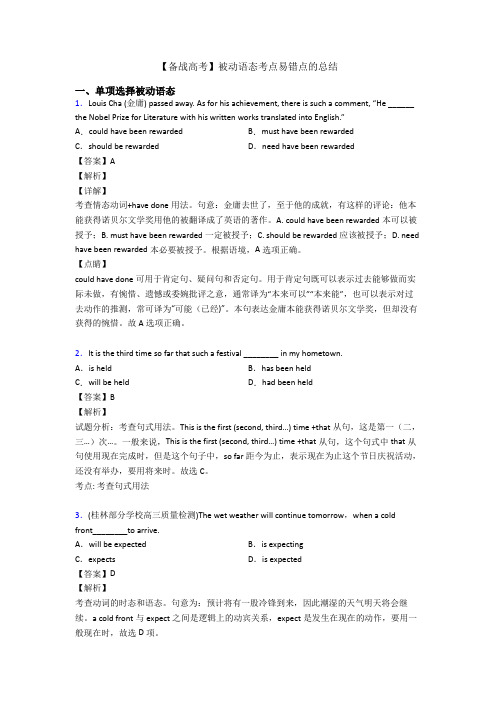 【备战高考】被动语态考点易错点的总结