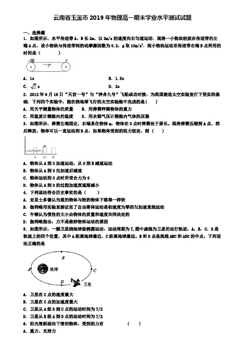 云南省玉溪市2019年物理高一期末学业水平测试试题