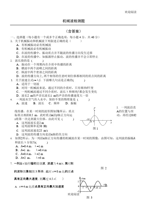 机械波测试习题(含答案)(可编辑修改word版)