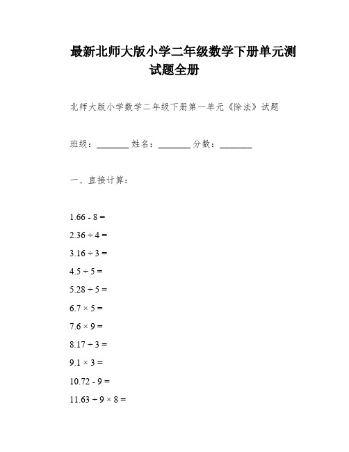 最新北师大版小学二年级数学下册单元测试题全册