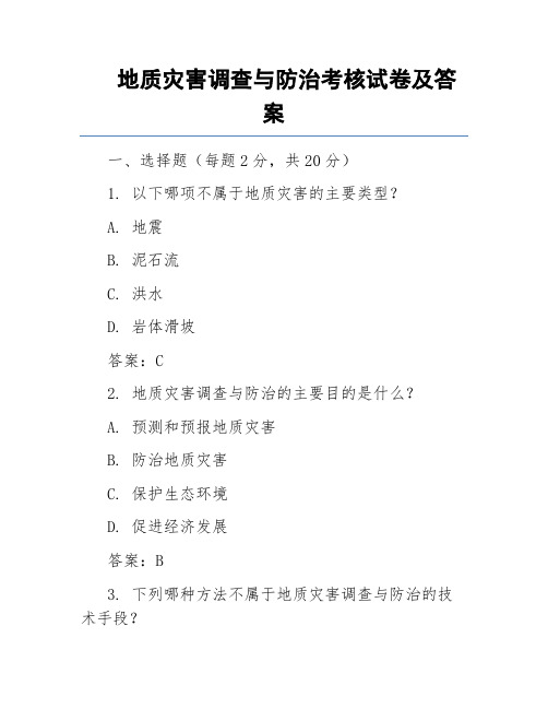 地质灾害调查与防治考核试卷及答案