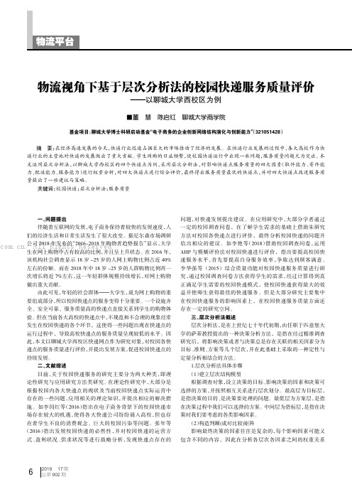 物流视角下基于层次分析法的校园快递服务质量评价——以聊城大学西校区为例