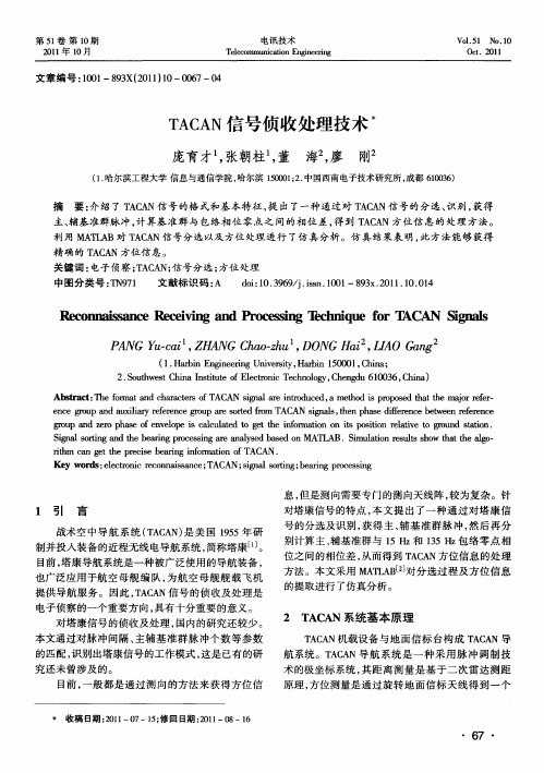 TACAN信号侦收处理技术