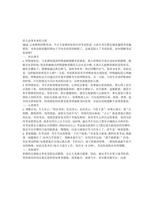 2015云南教师招聘考试：中公专家教你如何应对考试焦虑