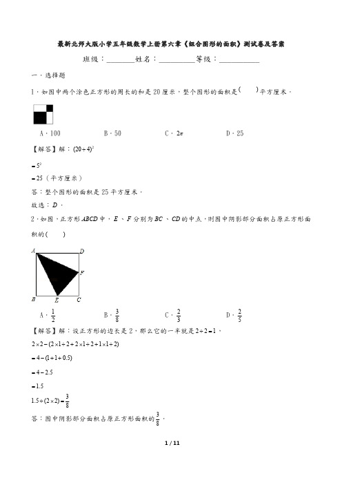 最新北师大版小学五年级数学上册第六章《组合图形的面积》测试卷及答案