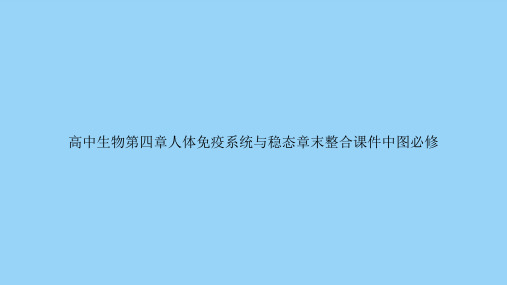 高中生物第四章人体免疫系统与稳态章末整合中图必修