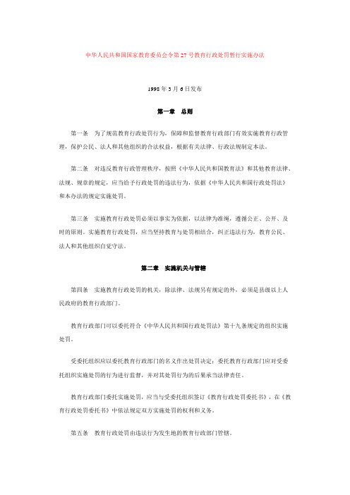 中华人民共和国国家教育委员会令第27号教育行政处罚暂行实施办法