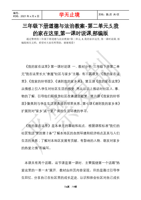 三年级下册道德与法治教案-第二单元,5,我的家在这里,第一课时说课,部编版(Word最新版)