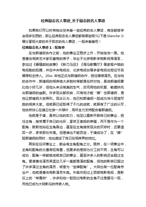 经典励志名人事迹_关于励志的名人事迹