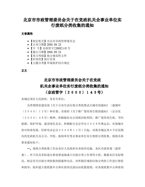 北京市市政管理委员会关于在党政机关企事业单位实行废纸分类收集的通知