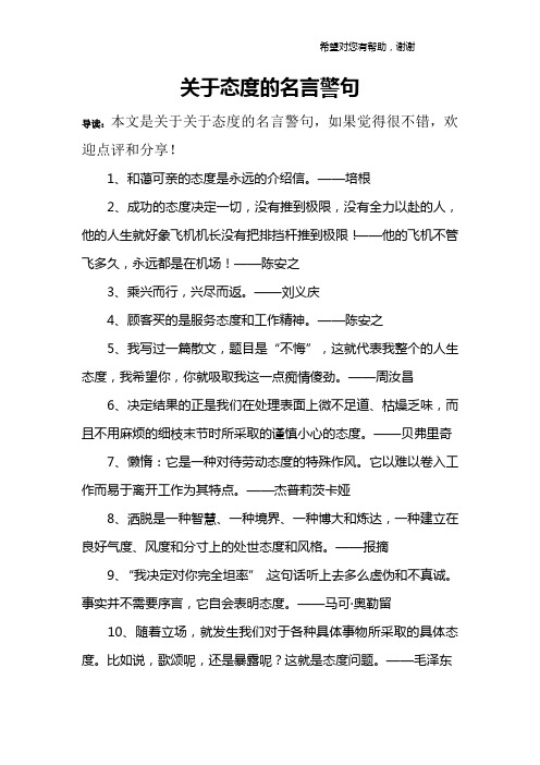 关于态度的名言警句