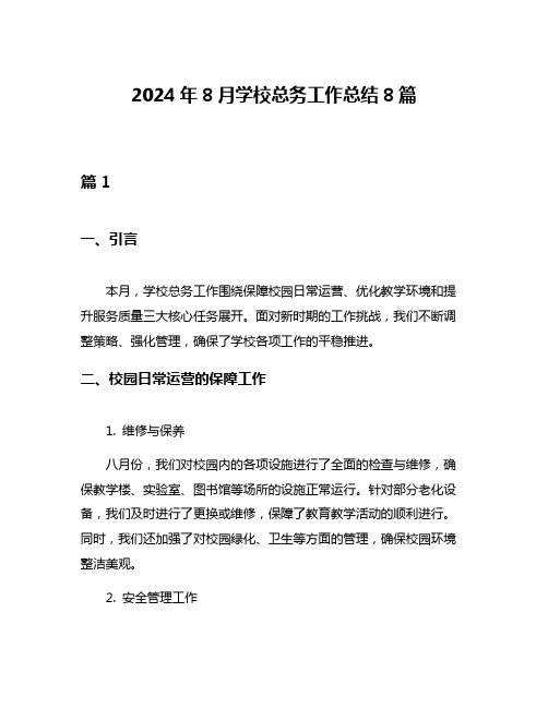 2024年8月学校总务工作总结8篇