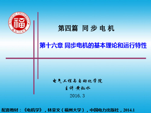 【2019-2020年整理】福州大学-电机学-12同步电机的基本理论和运行特性