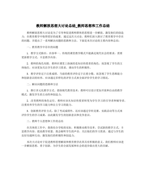 教师解放思想大讨论总结_教师思想和工作总结