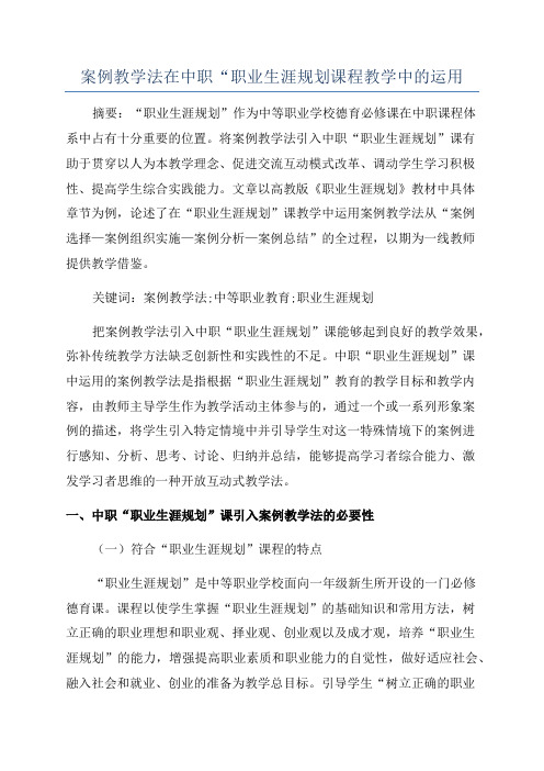 案例教学法在中职“职业生涯规划课程教学中的运用