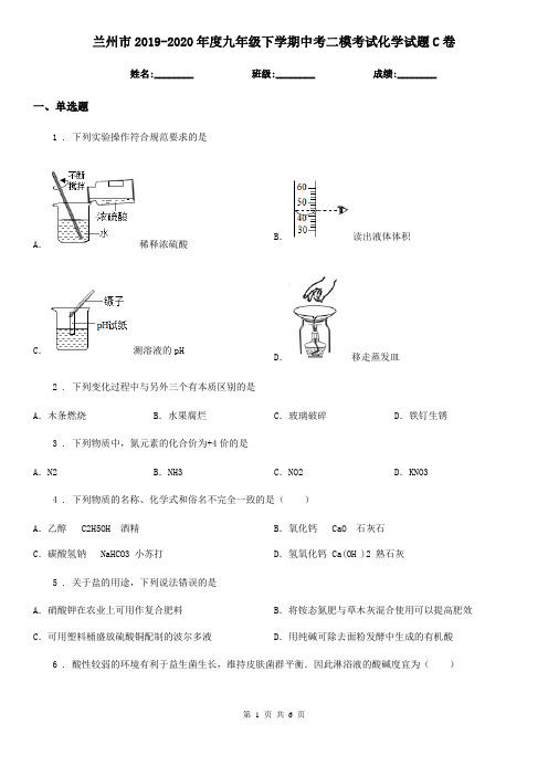 兰州市2019-2020年度九年级下学期中考二模考试化学试题C卷