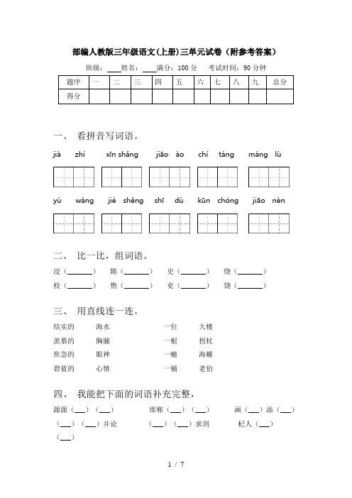 部编人教版三年级语文(上册)三单元试卷(附参考答案)