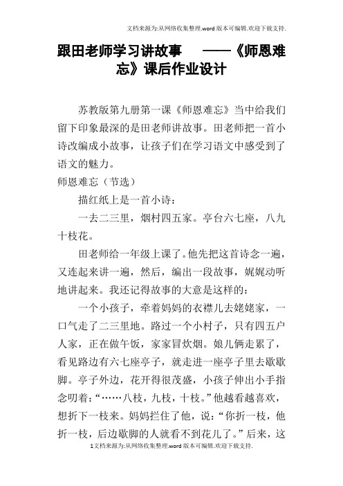 跟田老师学习讲故事——师恩难忘课后作业设计