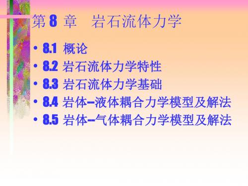 第8章岩石流体力学
