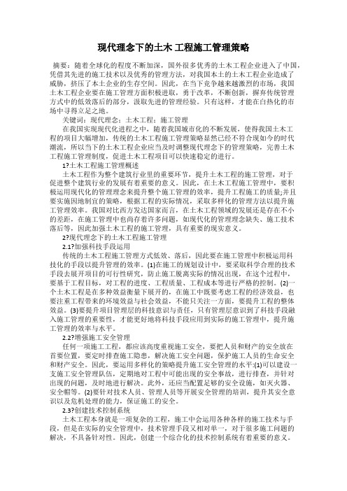 现代理念下的土木 工程施工管理策略