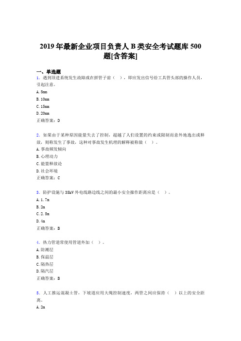 精选最新2019年企业项目负责人B类安全考试题库500题(含标准答案)