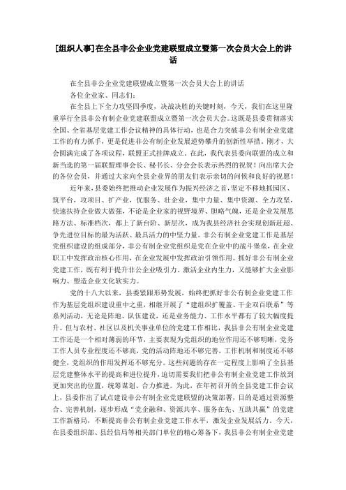 [组织人事]在全县非公企业党建联盟成立暨第一次会员大会上的讲话