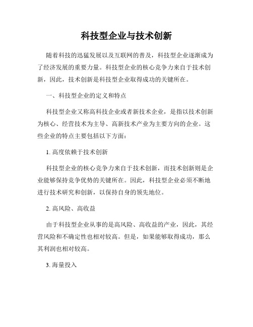 科技型企业与技术创新