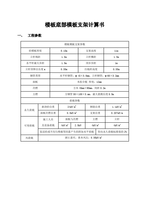 180mm板1.5纵距楼板底部模板支架计算书