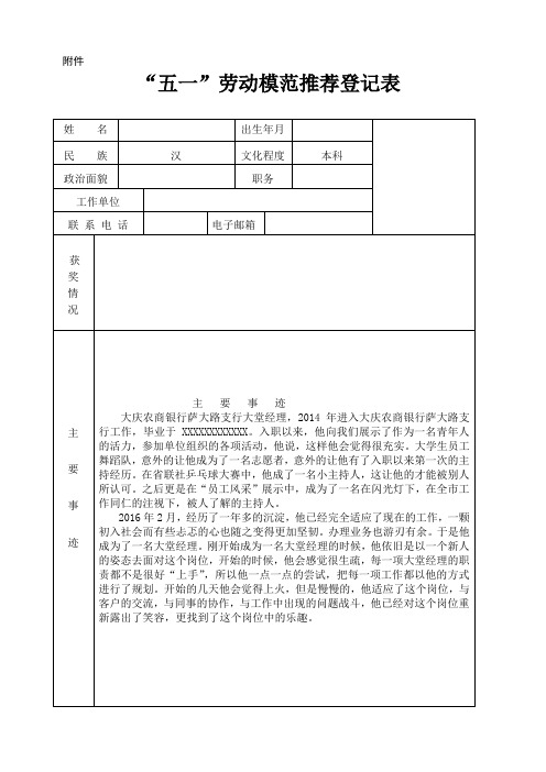 “五一”劳动模范推荐登记表