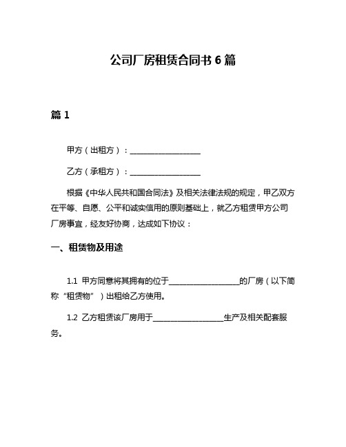 公司厂房租赁合同书6篇