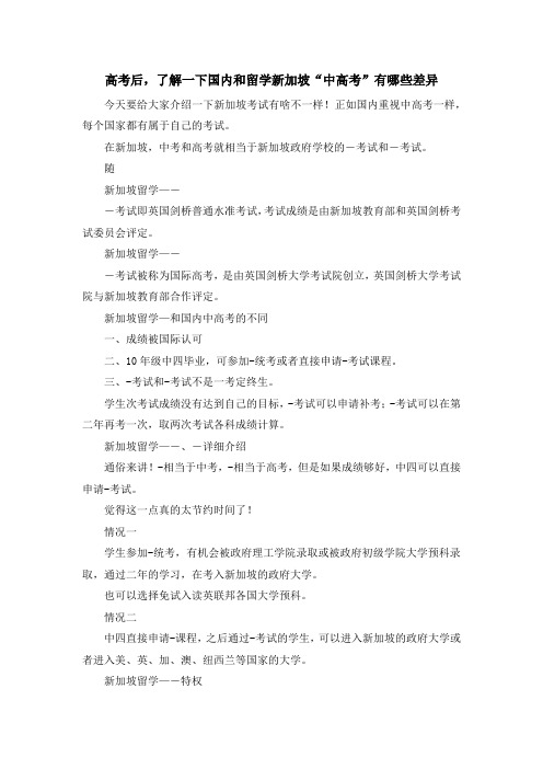 留学知识-高考后了解一下国内和留学新加坡中高考有哪些差异 精品