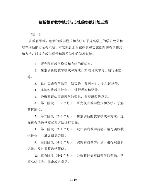 创新教育教学模式与方法的实践计划三篇