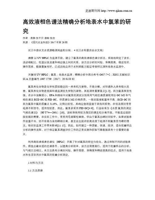 高效液相色谱法精确分析地表水中氯苯的研究