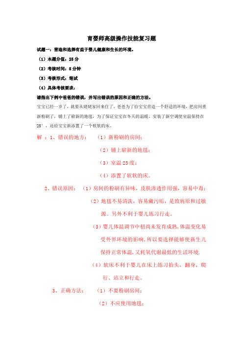 高级育婴师实操复习题(标准答案)