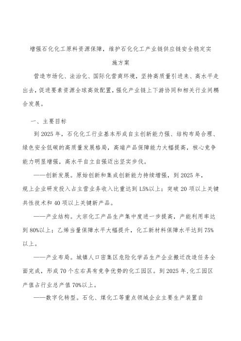 增强石化化工原料资源保障,维护石化化工产业链供应链安全稳定实施方案