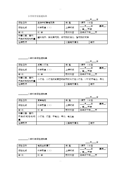 小学科学四年级下册实验通知单