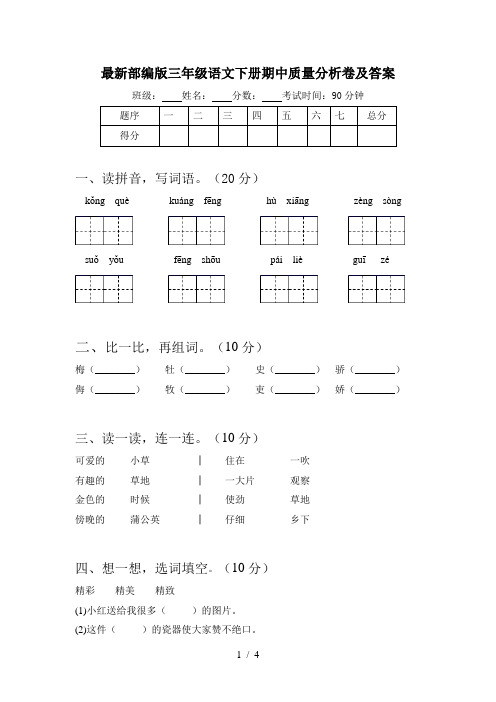 最新部编版三年级语文下册期中质量分析卷及答案