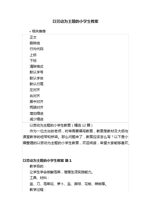 以劳动为主题的小学生教案