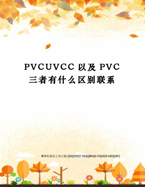 PVCUVCC以及PVC三者有什么区别联系