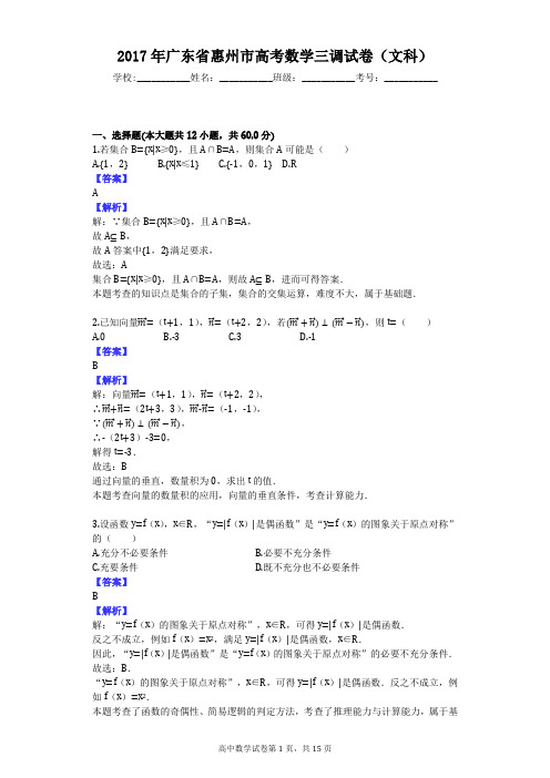 2017年广东省惠州市高考数学三调试卷(文科)