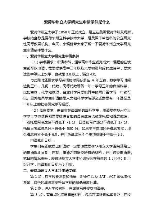 爱荷华州立大学研究生申请条件是什么