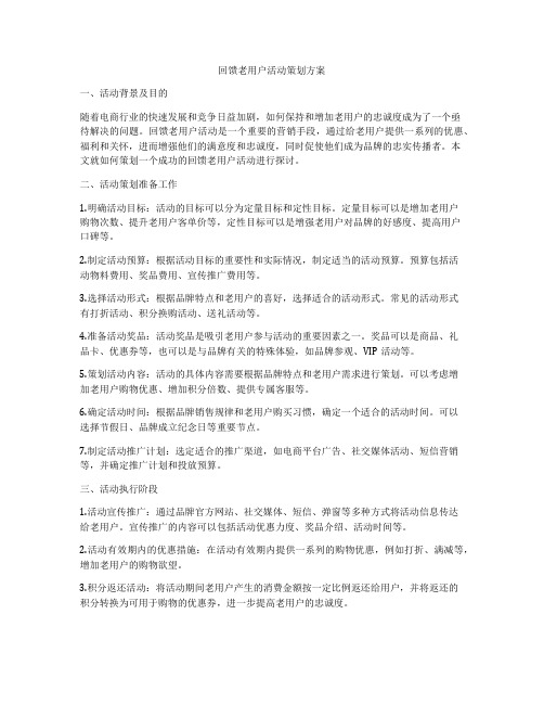 回馈老用户活动策划方案