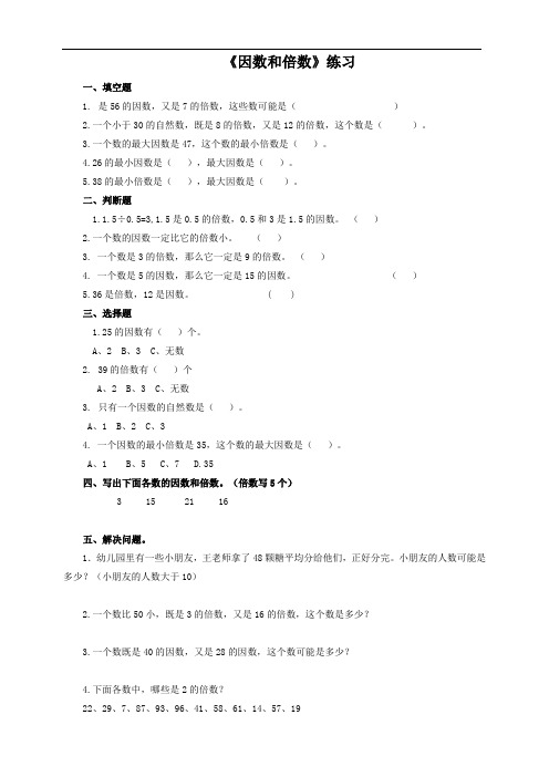 人教五年级数学下册-第一课 因数和倍数(习题)