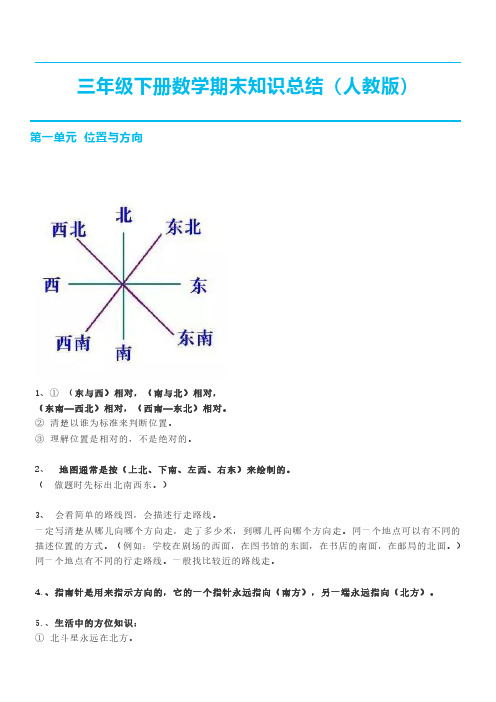 三年级下册数学期末知识总结(人教版)