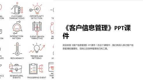 《客户信息管理》课件