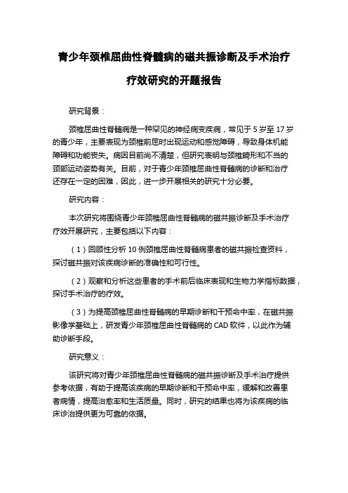 青少年颈椎屈曲性脊髓病的磁共振诊断及手术治疗疗效研究的开题报告