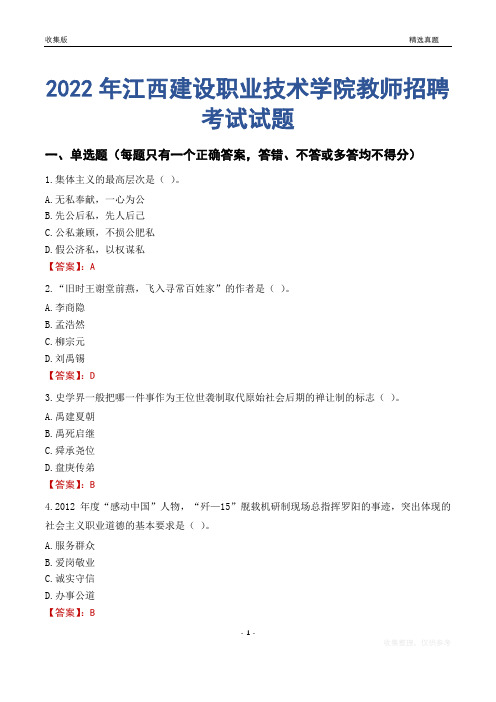 2022年江西建设职业技术学院教师招聘考试试题及答案