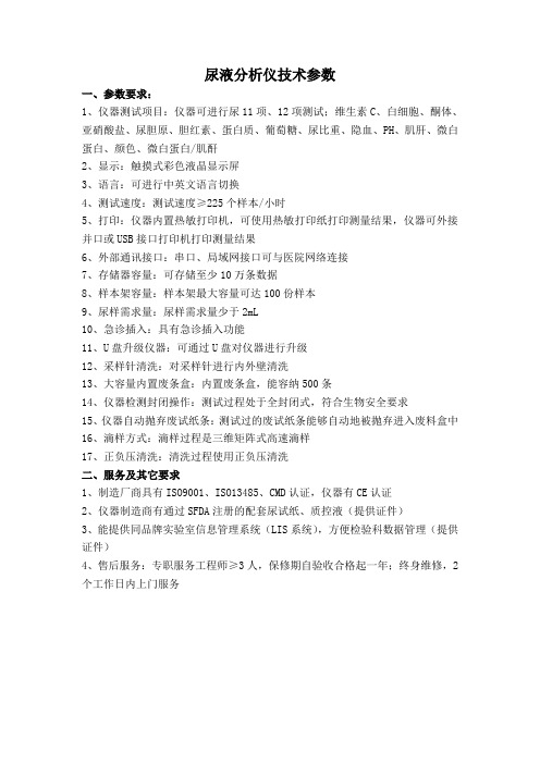 尿液分析仪技术参数一、参数要求：1、仪器测试项目：仪器可(精)